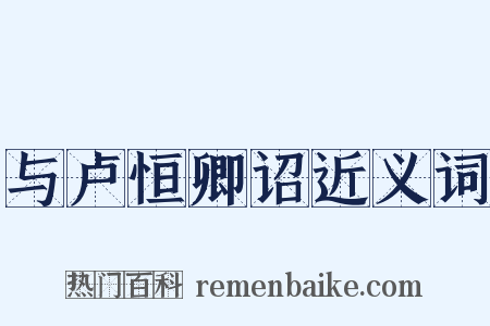 与卢恒卿诏近义词是什么意思的图片